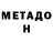 МЕТАДОН кристалл Massimo Ossola